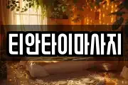 티안타이마사지