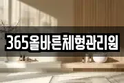 365올바른체형관리원