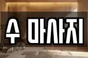 수 마사지