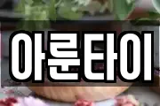 아룬타이