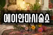 에이안마시술소