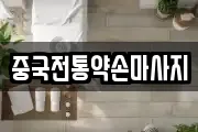 중국전통약손마사지