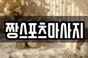짱스포츠마사지