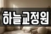 하늘교정원