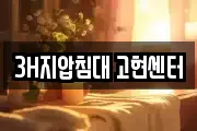 3H지압침대 고현센터