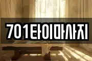 701타이마사지