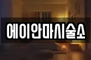 에이안마시술소