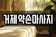 거제약손마사지