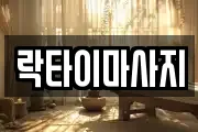 락타이마사지
