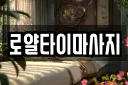 로얄타이마사지