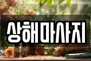 상해마사지