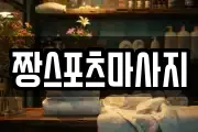 경상남도 거제시 연초면 마사지, 지압등 업체정보