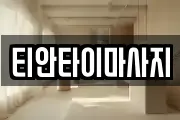티안타이마사지