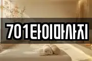 701타이마사지
