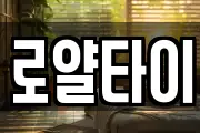 로얄타이