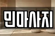 민마사지