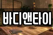 바디앤타이