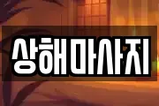상해마사지