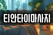 경상남도 거제시 옥포동 마사지, 지압등 업체정보