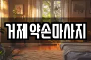 거제약손마사지