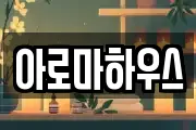 아로마하우스