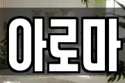 아로마