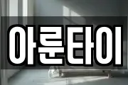 아룬타이