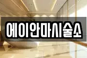 에이안마시술소
