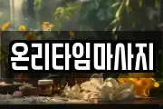 온리타임마사지