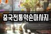 중국전통약손마사지