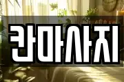 칸마사지
