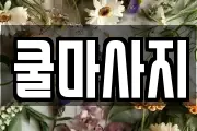 쿨마사지