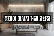 풋데이 마사지 거제 고현점
