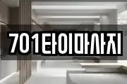 701타이마사지