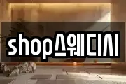 shop스웨디시