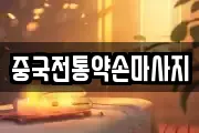 중국전통약손마사지