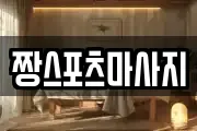 짱스포츠마사지