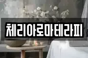 체리아로마테라피