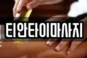티안타이마사지