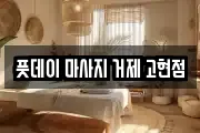 풋데이 마사지 거제 고현점