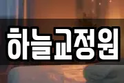 하늘교정원