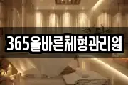 365올바른체형관리원