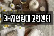 3H지압침대 고현센터