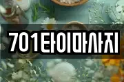701타이마사지