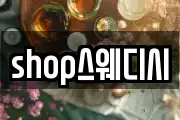 shop스웨디시