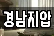 경남지압
