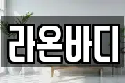 라온바디