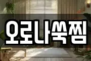 오로나쑥찜