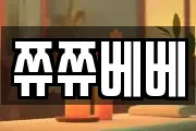쮸쮸베베