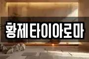 황제타이아로마
